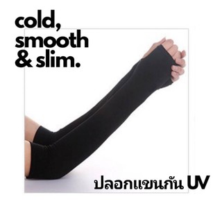 ราคาและรีวิวปลอกแขนกันแดด uv 1 คู่ บางเบาแต่สะท้อนยูวี ปลอกแขนกันแดดยูวี ปลอกแขนแบบสวมนิ้ว