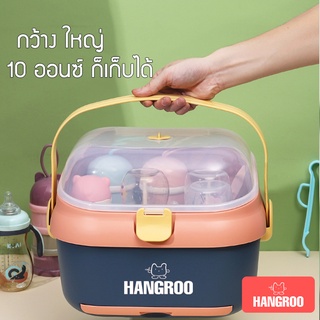 สินค้า Hangroo กล่องเก็บขวดนม ที่คว่ำขวดนมเด็ก กล่องเก็บขวดนมมีฝาปิด ที่คว่ำขวดนมขนาดใหญ่ วางได้8ขวด