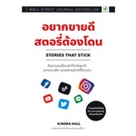 หนังสือ-อยากขายดีสตอรี่ต้องโดน-stories-that-stickสินค้ามือหนี่ง-พร้อมส่ง-books-around