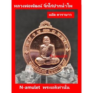 เหรียญจิ๊กโก๋ปากน้ำโพ พิมพ์เล็ก หลวงพ่อพัฒน์ แอ๊ด คาราบาว เนื้อทองแดง เส้นผ่านศูนย์กลาง 3 cm สุ่มโค้ด