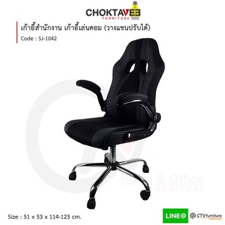 เก้าอี้สำนักงาน เก้าอี้คอม (แขนปรับได้) รุ่น NVSJ-1042 RECARO-I (ปลายทางได้) [CL Collection]
