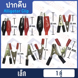 ปากคีบหุ้มยาง ปากคีบจระเข้ ปากคีบแบตเตอรี่ ปากคีบขั้วแบต Alligator Clip【เล็ก】