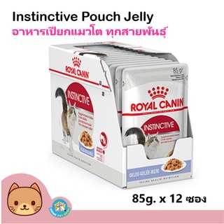 Royal Canin Instinctive Jelly อาหารแมว อาหารเปียก สูตรเยลลี่ ช่วยดูแลรูปร่างแมว สำหรับแมวโต (85 กรัม/ซอง) x 12 ซอง
