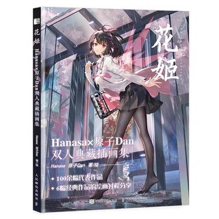 หนังสือคอลเลคชั่นภาพวาด Hanasa Hanasa × Atomic Dan Double Collection Illustration Collection รวมผลงานศิลปะ เทคนิคการวาด