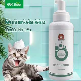 erk_โฟมอาบน้ำแมว โฟมอาบน้ำแห้ง โฟมซักแห้งสัตว์เลี้ยง ใช้กับแมวและหมา 500ML ฟมอาบแห้งสุนัข