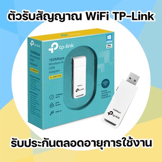หั่นราคา! ตัวรับไวไฟ  Wireless USB Adapter TP-LINK (TL-WN727N) N150