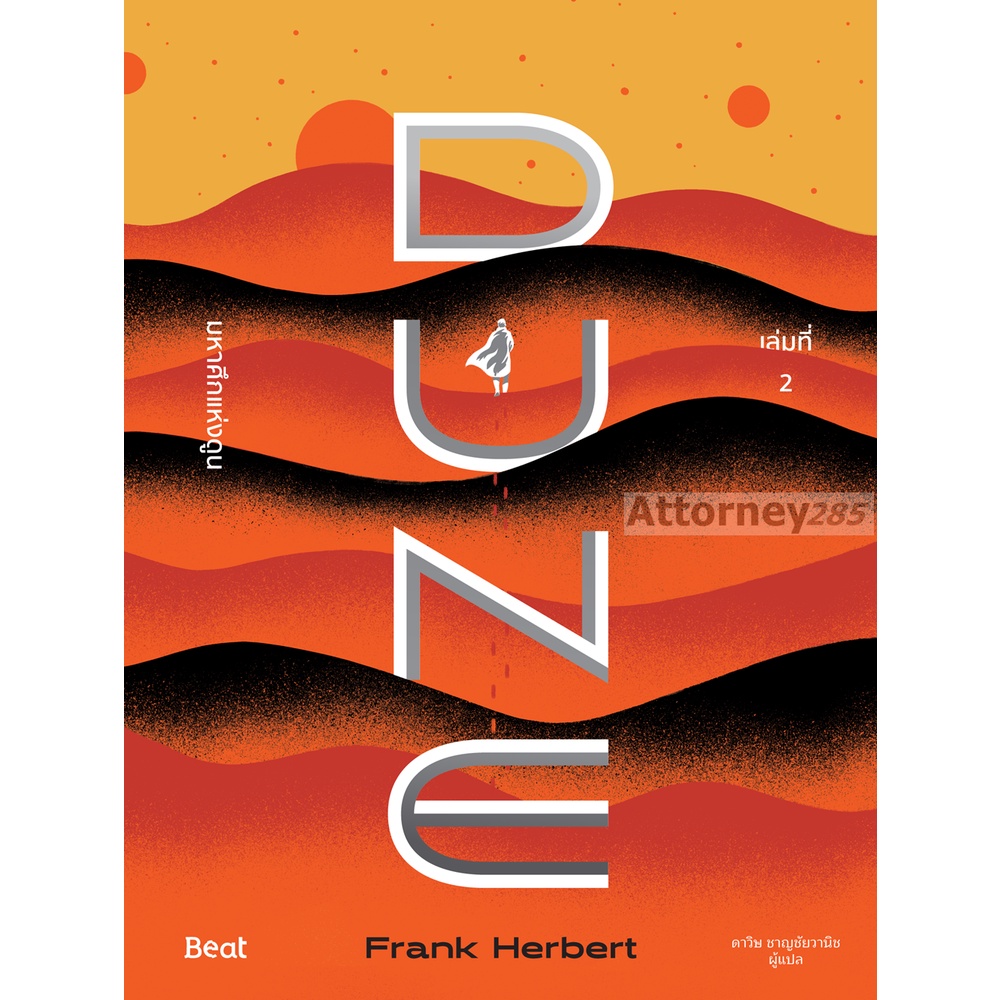 ชุดมหาศึกแห่งดูน-dune-1-2-2เล่มจบ