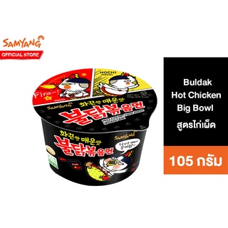 ภาพหน้าปกสินค้าSamyang Buldak Hot Chicken Ramen Big Bowl ซัมยัง บูลดัก ฮอต ชิคเก้น ราเมง บิ๊ก โบว์ล 105 กรัม ที่เกี่ยวข้อง