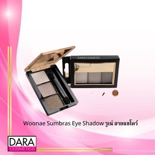 ✔️ถูกกว่าห้าง✔️ Woonae Sumbras Eye Shadow วูเน่ อายแชโดว์ 03 ของแท้ DARA