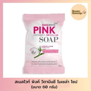 Snail White Pink Vitamin C Micellar Soap สบู่วิตามินซี+ไมเซล่า 60 กรัม