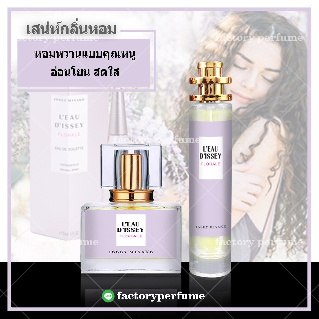 น้ำหอม-มิยาเกะฟลอร่า-issey-l-eau-d-issey-florale