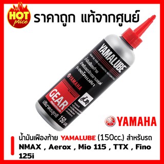 ภาพหน้าปกสินค้าน้ำมันเฟืองท้าย Yamalube (150 มล.) ขวดใหญ่ สำหรับรถจักรยานยนต์ YAMAHA NMAX , Aerox , Mio 115 , TTX , Fino 125i ซึ่งคุณอาจชอบสินค้านี้