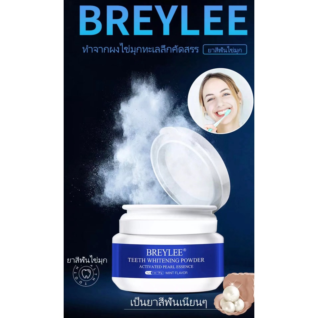 breylee-ยาสีฟัน-ยาสีฟันฟอกฟันขาว-สูตรสมุนไพร-ลดกลิ่นปาก-ลดครบหินปูน-ช่วยฟันขาว-แก้ฟันเหลือง-คราบชากาแฟ-แก้กลิ่นปากเหม็น