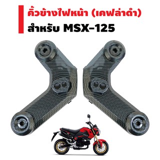 คิ้วข้างไฟหน้า สำหรับ MSX-125 (ใส่ MSX-SF ไม่ได้) สีเคฟล่าดำ