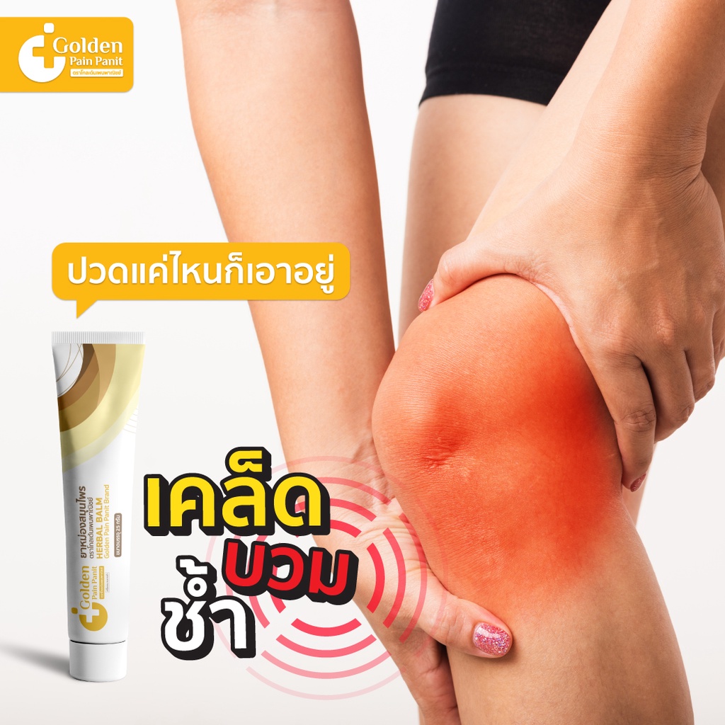 ยาทานวดแก้ปวด-แก้อัมพฤต-golden-pain-panit