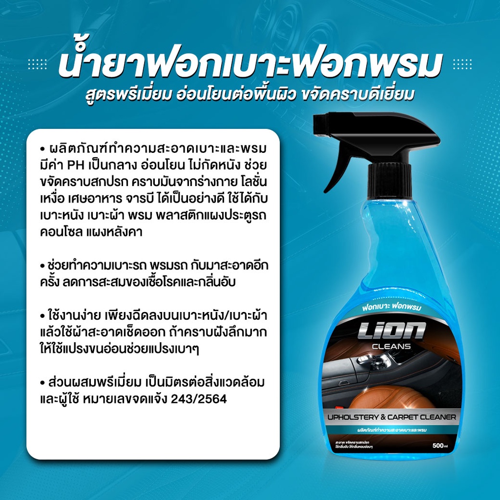 lion-cleans-น้ำยาฟอกเบาะรถยนต์-ฟอกพรม-ทำความสะอาดเบาะหนัง-เบาะผ้า-คอนโซล-แผงหลังคา-สูตรอ่อนโยน-ไม่กัดผิว-ขนาด-500ml