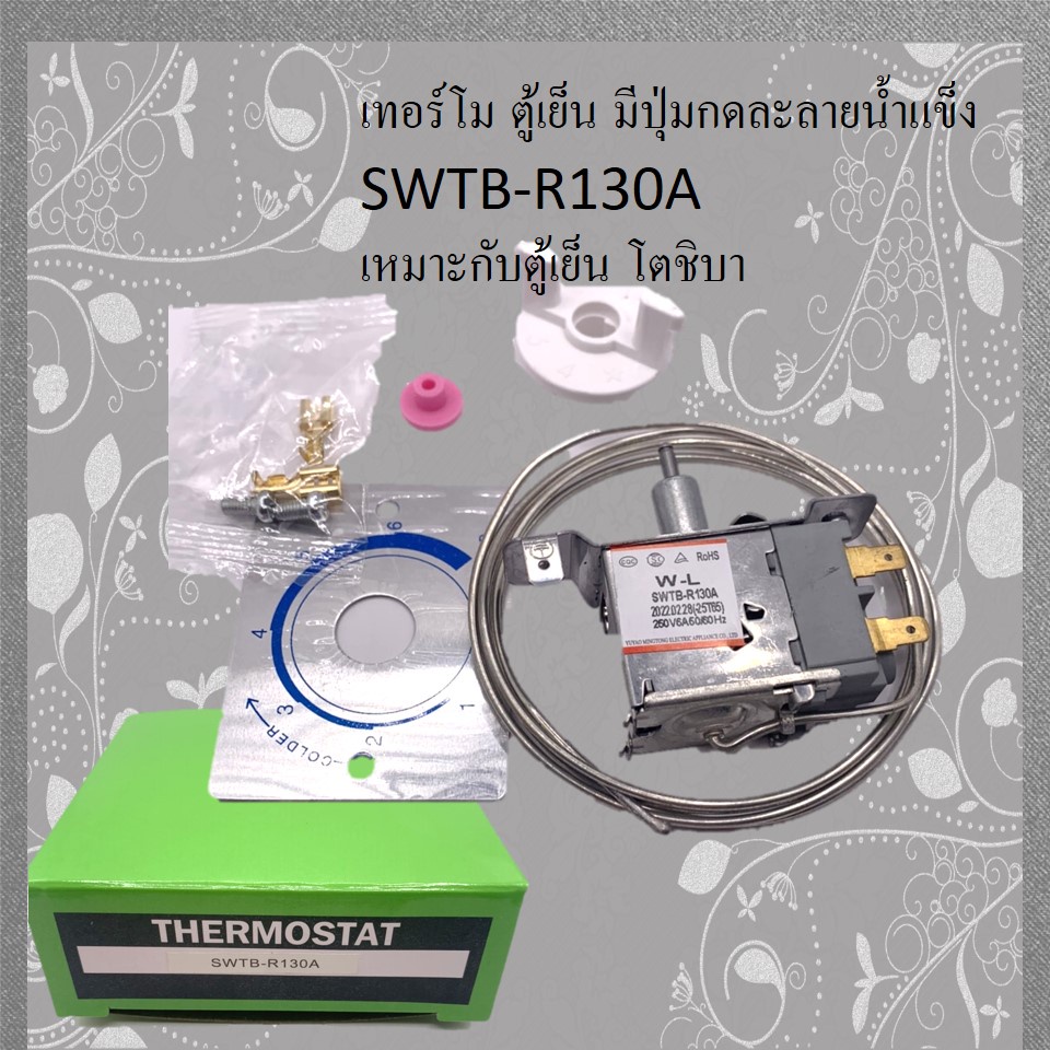 เทอร์โมตู้เย็น-มีปุ่มกดละลายน้ำแข็ง-swtb-r130a-เหมาะกับตู้เย็น-โตชิบา