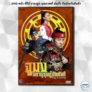 ดีวีดี ซีรีย์เกาหลี King Of Jumong จูมง มหาบุรุษ กู้บัลลังก์ DVD 15 แผ่น