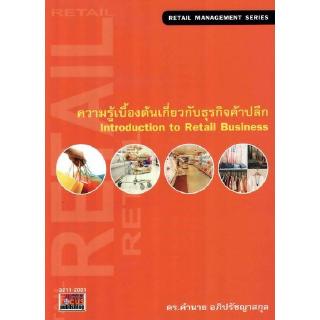 DKTODAY หนังสือ ความรู้เบื้องต้นเกี่ยวกับธุรกิจค้าปลีก (Introduction to Retail B