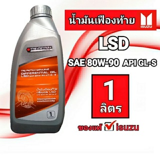 น้ำมันเฟืองท้ายLSD แท้isuzu #น้ำมันเฟืองท้ายisuzu(ขนาด1ลิตร)