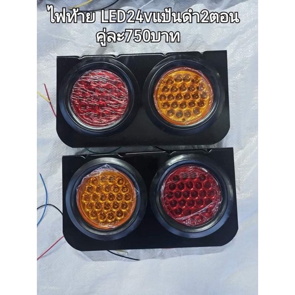 ไฟท้าย LED 24 v.เเป้นดำ 2 ตอน | Shopee Thailand