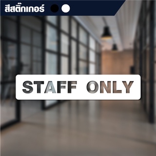 สติ๊กเกอร์ตัดข้อความ "STAFF ONLY" ขนาด 19.4x3.4 cm (สีขาว) (สีดำ) (สั่งขนาดเองได้)