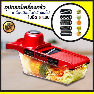 สินค้า 6 in 1 เครื่องหั่นสไล อุปกรณ์ในครัว เครื่องซอยหอม เครื่องหั่นผัก ที่หั่นผัก เครื่องสไลด์ มีดปลอกผลไม้ เครื่องซอยผัก