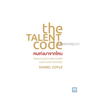 คนเก่งมาจากไหน (The Talent Code)