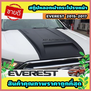 สกู๊ปหลอกฝากระโปรงหน้า (V.5) ดำด้าน Ford Everest 2015-2017 (AO)