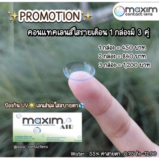 Maxim air คอนแทคเลนส์ใสรายเดือน