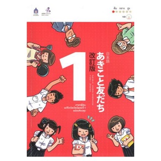 c111 ภาษาญี่ปุ่น อะกิโกะโตะโทะโมะดะจิ เล่ม 1 (ฉบับปรับปรุง) (1 BK./1 CD-ROM)9789744436955