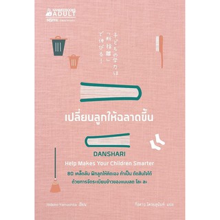 หนังสือ เปลี่ยนลูกให้ฉลาดขึ้น : ผู้เขียน : Hideko Yamashita : สำนักพิมพ์ นานมีบุ๊คส์