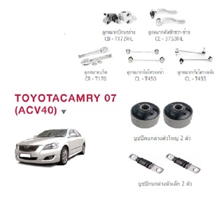 ชุดช่วงล่าง Toyota Camry ACV40 ปี 06-12โตโยต้ส คัมรี่ ลูกหมาก ปีกนกล่าง คันชัก แร็ค กันโครงหน้า กันโครงหลัง บูชปีกนกล่าง