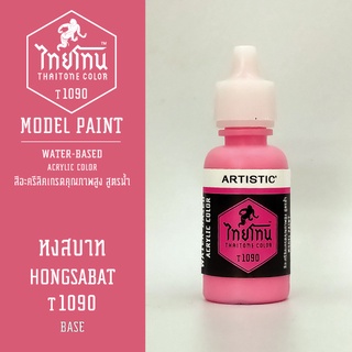 สีโมเดลไทยโทน:เนื้อด้าน:หงสบาท: HONGSABAT :T1090:ThaiTone Model Paint:Matte:ขนาด 20ml.by ARTISTIC