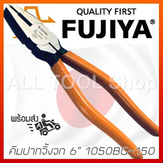 FUJIYA คีมปากจิ้งจก 6"  รุ่น 1050BG-150  คีมฟูจิย่า ญี่ปุ่นแท้100%
