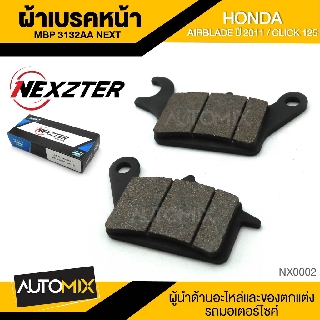 NEXZTER ผ้าเบรคหน้า เบอร์ 3132AA HONDA AIR BLADE 2011/CLICK 110i 125i 150i/SCOOPY i/SPACY i/ZOOMER X/MOOVE NX0002