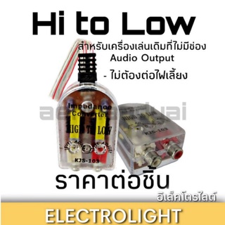 Hi to Low ไฮทูโลว์ #1089 กล่องแปลงสัญญาณเครื่องเล่นเดิม เป็นแจ็คRCA เข้าพาวเวอร์ เข้าปรี