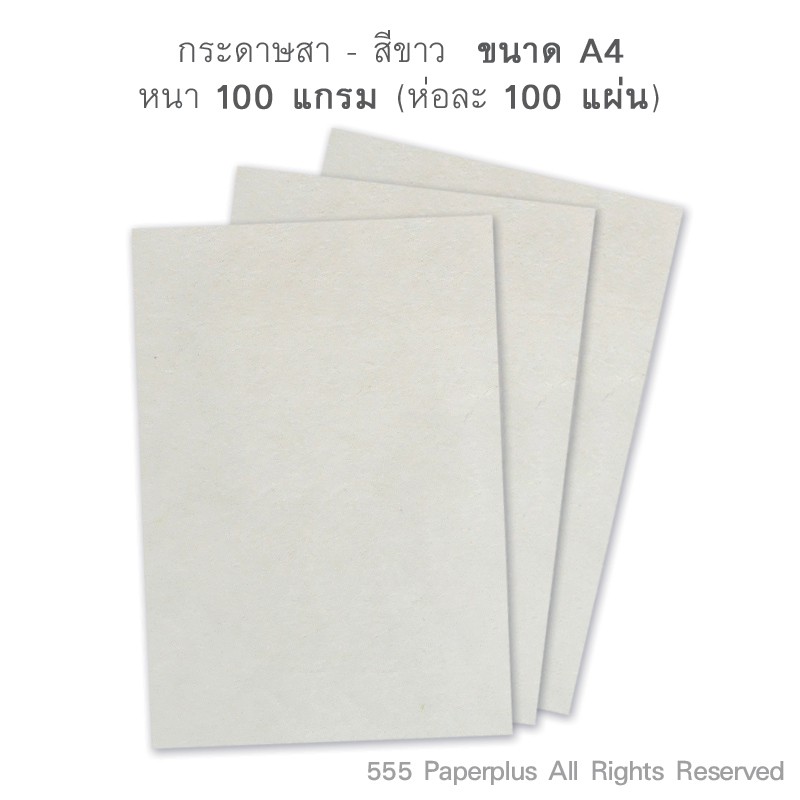 555paperplus-ซื้อใน-live-ลด-50-กระดาษสา-สีขาว-100-แกรม-100แผ่น-ขนาด-a4-barcode-69846