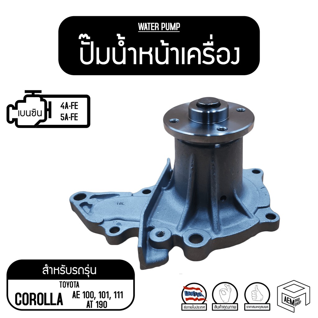 ปั๊มน้ำหน้าเครื่อง-tt-โคโรลล่า-ae-101-111-โคโรนา-at190-4a-fe-5a-fe-ปั๊มน้ำรถยนต์-ปั๊มน้ำ-ปั้มน้ำ