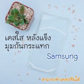 ภาพหน้าปกสินค้าเคสใส Samsung A หลังแข็ง มุมกันกระแทก / สอบถามรุ่นในแชทเพิ่มเติม✨ ที่เกี่ยวข้อง