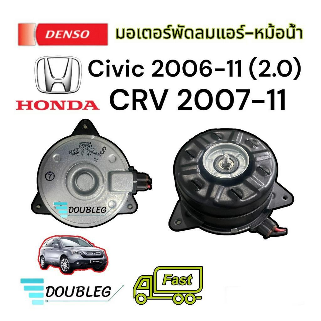 มอเตอร์-พัดลมหม้อน้ำ-civic-fd-ปี-2006-11-เครื่อง2-0-มอเตอร์พัดลม-แอร์-cr-v-ปี-2007-11-denso-8030-มอเตอร์-แอร์-ฮอนด้า