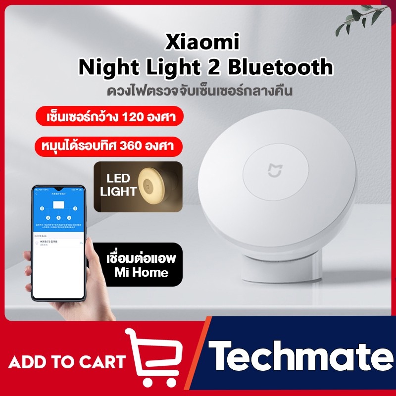 ภาพหน้าปกสินค้าXiaomi Night Light 2 Bluetooth ไฟตรวจจับเซ็นเซอร์ เชื่อมต่อผ่านบลูทูธ จากร้าน techmate1 บน Shopee