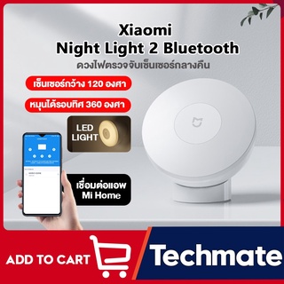 ภาพขนาดย่อของภาพหน้าปกสินค้าXiaomi Night Light 2 Bluetooth ไฟตรวจจับเซ็นเซอร์ เชื่อมต่อผ่านบลูทูธ จากร้าน techmate1 บน Shopee