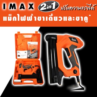 ภาพหน้าปกสินค้าIMAX เครื่องยิงแม็กไฟฟ้า แม็กขาคู่ แม็กขาเดี่ยว ซึ่งคุณอาจชอบราคาและรีวิวของสินค้านี้