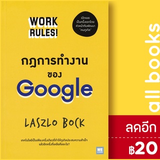 กฎการทำงานของ Google | วีเลิร์น (WeLearn) Laszlo Bock