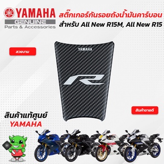 สติ๊กเกอร์กันรอยถังน้ำมันคาร์บอน (แท้ศูนย์) Yamaha All New R15M, All New R15