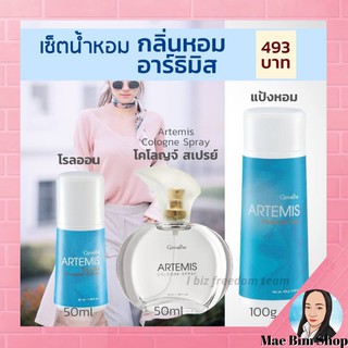 เซ็ท กลิ่นหอม กิฟฟารีน อาร์ธิมิส น้ำหอม แป้งโรยตัว โรลออนArtemis Perfumed Talc Roll-On Cologne Spray Giffarine