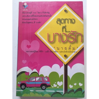 "สุดทางที่...บางรัก" (ผู้เขียน นายตั๋ม) หนังสือนิยายมือสอง สภาพดี ราคาถูก