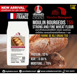 ภาพขนาดย่อของสินค้าMoulins Bourgeois Farine de Ble Grau T55 แป้ง T55 ตรา มูลัง บอจัวร์ 1 Kg.(01-7706)