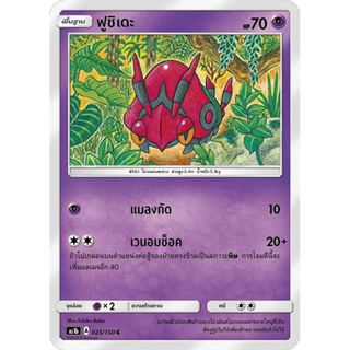 ฟูชิเดะ AS1b 025/150 Sun &amp; Moon — First Impact (เฟิร์สอิมแพค) การ์ดโปเกมอน ภาษาไทย  Pokemon Card Thai Thailand ของแท้